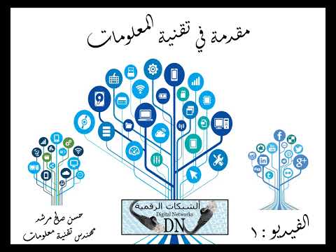 مقدمة في تقنية المعلومات 1 التعريف المجالات المنتجات الأهمية الأستخدامات التقنية الرقمية