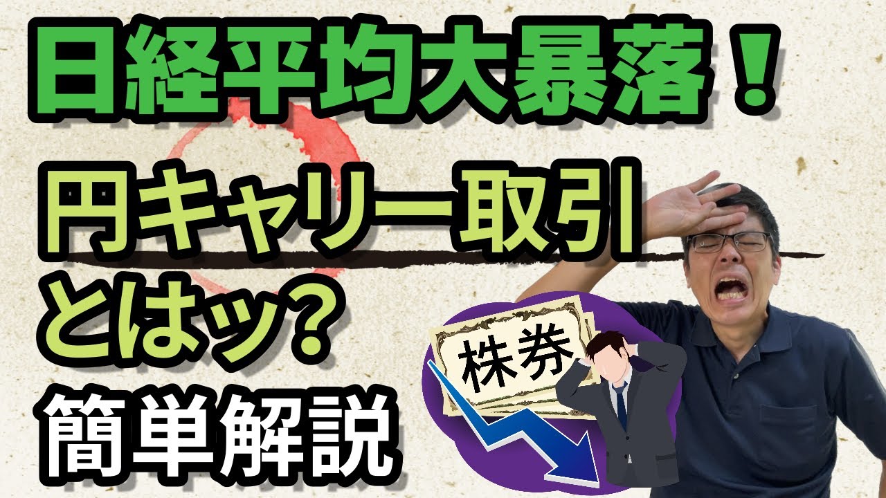 日経平均大暴落の原因？円キャリー取引について簡単解説 | オフィスGSR