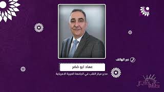 من جديد جمعية القلب الامريكية تجدد الرخصة لمركز القلب في الجامعة العربية الامريكية في جنين ؟