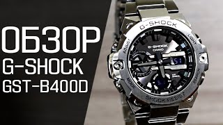 Обзор CASIO G-SHOCK GST-B400D-1A | Где купить со скидкой