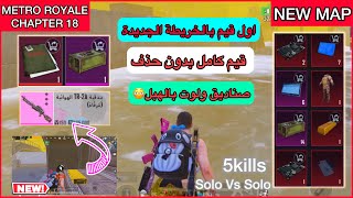 اول قيم بالخريطة الجديده ريد زون ببجي مترو رويال ☺️🔥Pubg Metro Royale New Map-Метро Роял Chapter 18