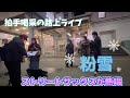 【路上ライブ】粉雪 レミオロメン ストリートサックスの叫び。
