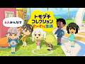 【集合】6人でトモダチコレクション