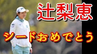 辻梨恵、シード選手としてホステス大会へ!周囲からの期待が「本当にありがたい」【国内女子ゴルフ、PRGRレディス】 辻梨恵 検索動画11 辻梨恵、シード選手としてホステス大会へ!周囲からの期待が「本当にありがたい」【国内女子ゴルフ、PRGRレディス】 辻梨恵 検索動画 11