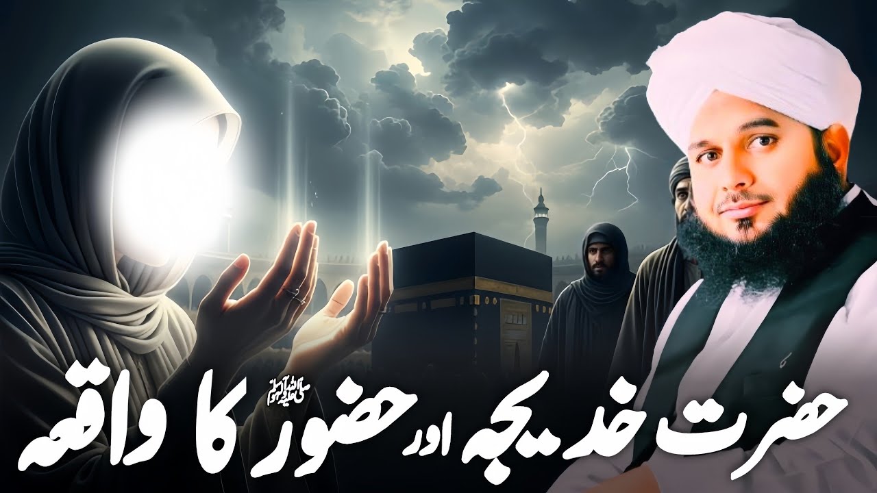 Hazrat Khadiza Aur Huzoor ﷺ Ka Wakia Full Bayan Peer Ajmal Raza Qadri