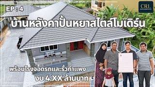 บ้านหลังคาปั้นหยาสไตล์โมเดิร์น @บางกล่ำ | คุณหมัดยะกี EP:4 รีวิวบ้านกับCRL