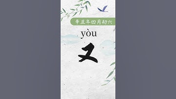 How to say“again”in Chinese（又）
