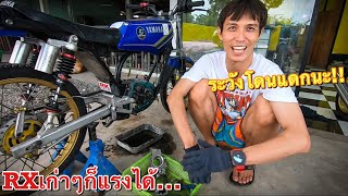 วิธีการโมดิฟาย!! RXZ RXKคอนคอร์ด ให้แรงแซง150ซีซี!! แบบชิวๆ byช่างโอ๋ บ้านแพ้ว (เถื่อนจัด)