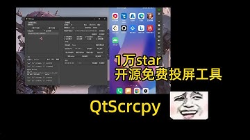 QtScrcpy：1万Star开源免费投屏工具