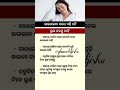 || ସାଧାରଣ ଜ୍ଞାନ ଓଡ଼ିଆ || Odia Gk questions || #youtube #shorts
