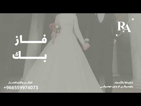 هذي دلوعة اهلها بدون موسيقى بصوت رزان زفات 2025 زفات 2025