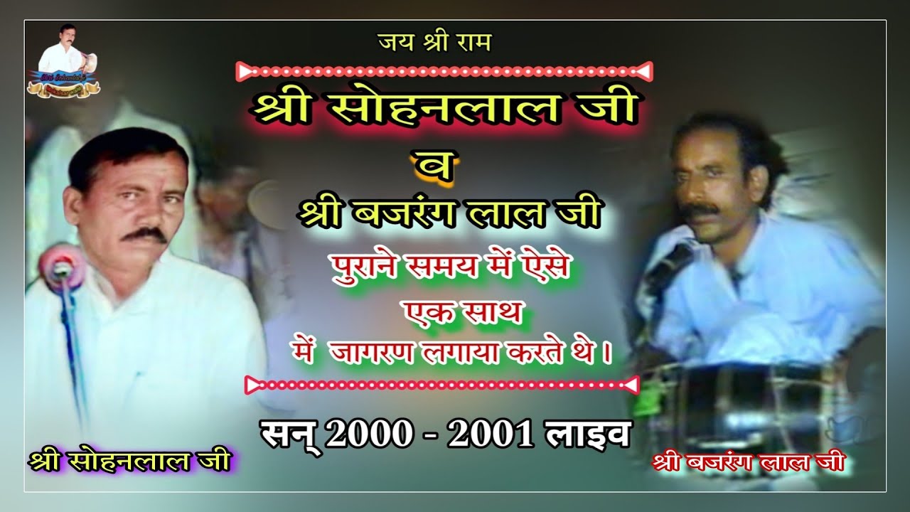 गोगाजी जन्म व  नाहरसिंह उमावा श्री सोहनलाल जी व बजरंग लाल जी का सबसे पुराना विडियो 2000 का लाइव भजन