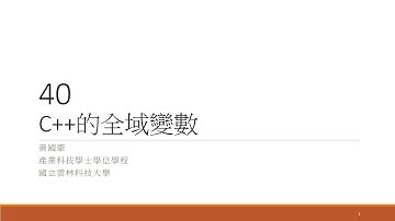 C++：40-C++的全域變數