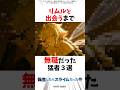 【転スラ】リムルと出会うまで無職ニートだった猛者3選　#転スラ　#転生したらスライムだった件