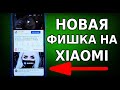 ГЕНИАЛЬНАЯ ФУНКЦИЯ НА XIAOMI / НОВАЯ ФИШКА MIUI 12, О КОТОРОЙ ТЫ МОГ ЕЩЕ НЕ ЗНАТЬ