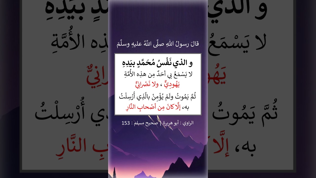 والذي نفس محمد بيده لا يسمع بي أحد من هذه الأمة - الشيخ عبد الرزاق البدر