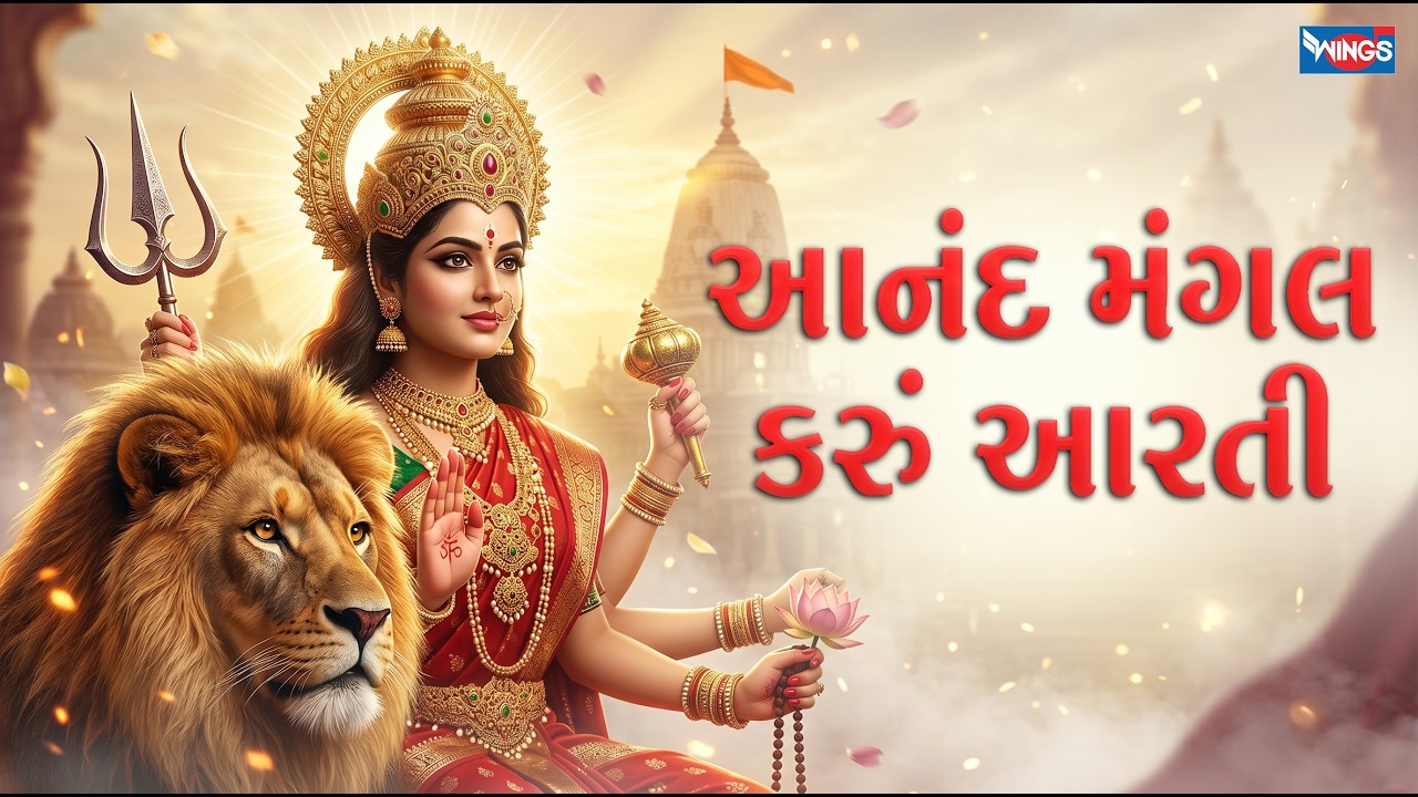 આનંદ મંગળ કરું આરતી | Anand Mangal Karu Aarti | Mata Bhajan | Mata Songs | Ambe Maa Na Bhajan