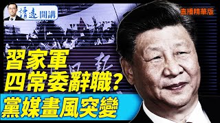 習家軍4常委辭職？黨媒畫風突變【每日直播精華】 靖遠開講 唐靖遠 | 2025.10.21