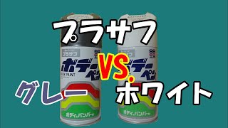 【塗装入門】プラサフ対決　グレーVS.ホワイト