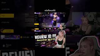 รีวิวไอดีฟีฟายพี่จัสล่าสุด 2026 EP2 #freefireth  #jasacademy  #jasminniiiz  #ffcth  #shorts  #ฟรีฟาย