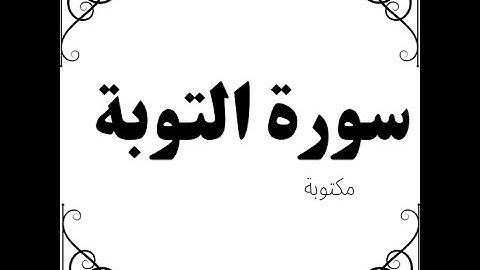 سورة التوبة مكتوبة بيشةوا قادر الكردي