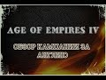 ⚡️Age of Empires 4⚡️Обзор кампании (прохождения) за 🏹Англию🏹