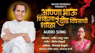Annabhau shikala अण्णाभाऊ शिकला रं दिड दिवसाची शाळा.निताताई देवकुळे, जयंती स्पेशल 2024