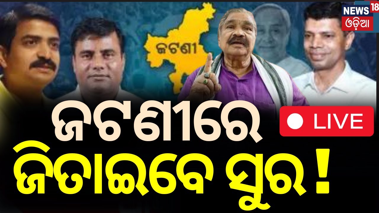 Election News Live: ଜଟଣୀ ଗଣିତ ଗଡ଼ବଡ଼ କରିବେ Sura Routray ! Jatani Election | BJP vs BJD Odia News