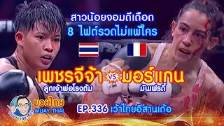 เพชรจีจ้า ลูกเจ้าพ่อโรงต้ม vs มอร์แกน มันเฟรดี้ สาวน้อยจอมดีเดือด EP.336