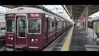 【阪急京都線・7300系】発車シーン！
