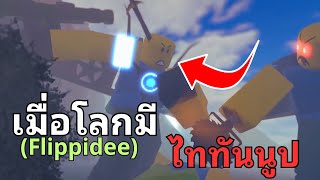 จะเกิดอะไรขึ้น!? เมื่อโลกของเรามี Titan Noob l สรุป Noob Experiment season1 @Flippidee3