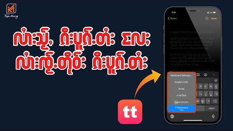 လၢႆးသႂ်ႇၵီးပုၵ်ႉတႆးလႄႈ လၢႆးၸႂ်ႉတိုဝ်းမၼ်း | How to install Shan keyboard & use it on iOS