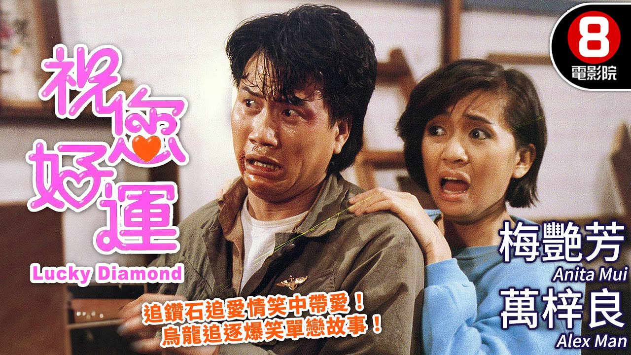 梅艷芳主演 港味十足+笑中帶愛 與萬梓良烏龍追逐中擦出愛火！ ｜祝您好運 (Lucky Diamond)｜袁祥仁｜陳思佳｜MULTISUB｜8號電影院 HK Movie｜香港電影01