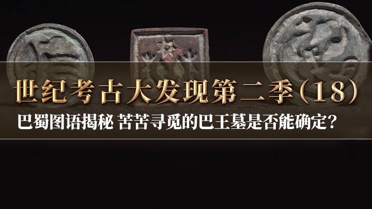 神秘图腾崇拜 独特的兵器造型 这里会有考古人寻找的古代巴王吗？神秘的巴蜀图语究竟能否破解？ 《探索·发现》《世纪考古大发现》第二季（18）丨 中华国宝
