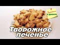 Творожное печенье для детей. Так же быстро съедается, как и готовится!