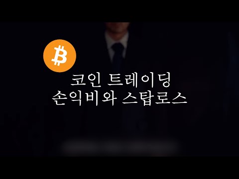 리스크관리(2) │ 손익비 그리고 스탑로스 , 모르면 트레이딩 하지 마세요