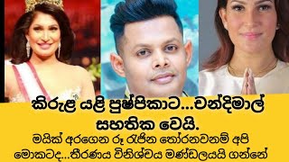 කිරුළ යළි පුෂ්පිකාට..චන්දිමාල් සහතික වෙයි..මයික් රගෙන මේව කරන්න පුලුවන්නම් අපි මහන්සි වුනේ මොකටද...