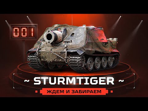 STURMTIGER! Забираем Самый Толстый Ствол Игры!