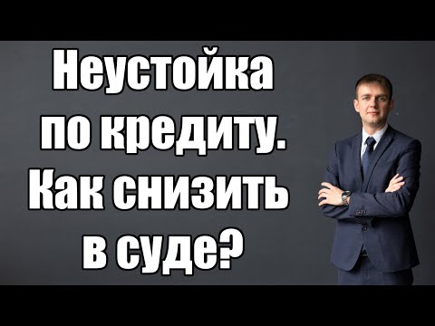 Неустойка по кредиту, как снизить в суде в 2024 году?