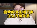 聊了很久的女生怎么升级关系 情感 聊天技巧 追女生 直男必看 暖男 聊了很久的女生怎么升级关系 情感 聊天技巧 追女生 直男必看 暖男
