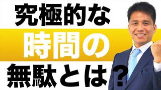 究極的な時間の無駄とは？