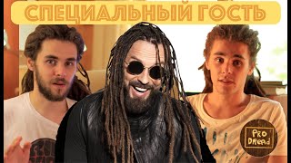 Pro Dread. Выпуск 10. Гарик Burito и его дреды