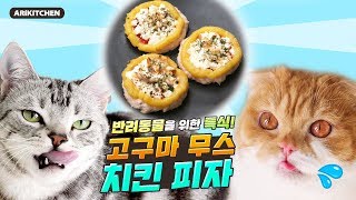 How to make Sweet potato mousse chicken pizza for cats♥  Ari Kitchen
