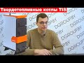 Обзор твердотопливных котлов TIS (ТИС)