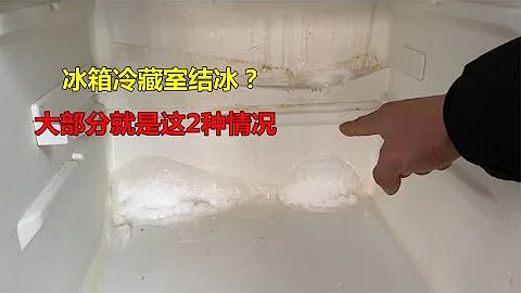 冰箱冷藏室結冰怎麼回事？大部分有這2個情況，看完你就知道了 - 天天要聞