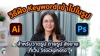 วิธีฝัง Keyword เข้าไปในรูป สำหรับวาดรูปส่งขาย ถ่ายรูปส่งขาย ที่เว็บ Stock Photo