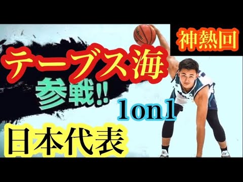 【過去1神回】勝手にともやんの仇取ってみた。日本代表テーブス海と1on1しました。見なきゃ損です。