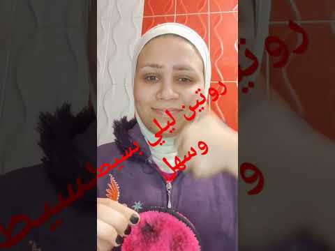 روتين ليلي بسيط وسهل وبإمكنياتك بسيطة الفيديو كامل بالصوت ع القناة