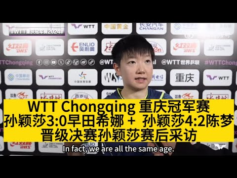 再见陈梦！孙颖莎连丢赛点，仍4-2晋级女单决赛，与王曼昱争冠