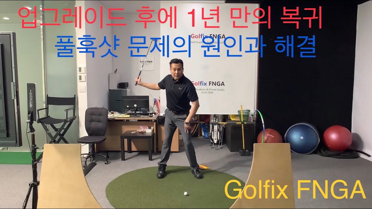 89. Golfix FNGA 골프 동작 분석 영상- 아이언 샷 풀샷 & 긴 클럽 푸시샷 문제의 원인과 해결 - YouTube